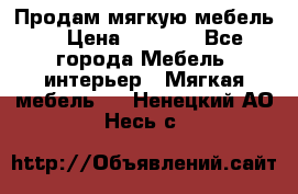 Продам мягкую мебель. › Цена ­ 7 000 - Все города Мебель, интерьер » Мягкая мебель   . Ненецкий АО,Несь с.